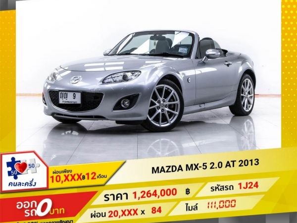 2013 MAZDA MX-5 2.0  ผ่อน 10,901 บาท 12 เดือนแรก